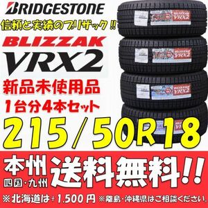 215/50R18 92Q ブリヂストン ブリザック VRX2 2021年製 新品4本セット 即決価格◎送料無料 国産スタッドレスタイヤ 日本製 日本国内正規品