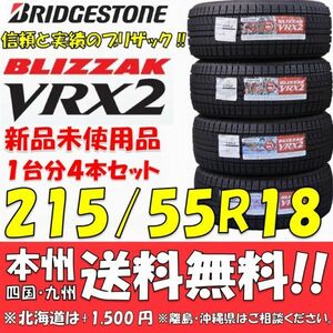 215/55R18 95Q ブリヂストン ブリザック VRX2 2020年製 新品4本セット 即決価格◎送料無料 国産スタッドレスタイヤ 日本製 日本国内正規品