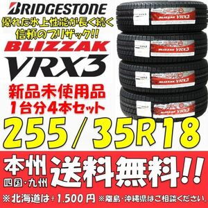 255/35R18 90Q ブリヂストン ブリザック VRX3 2021年製 新品4本セット 即決価格◎送料無料 国産スタッドレスタイヤ 日本製 日本国内正規品