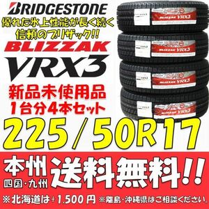 225/50R17 94Q ブリヂストン ブリザック VRX3 新品4本セット 即決価格◎送料無料 国産スタッドレスタイヤ 日本製 日本国内正規品