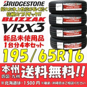 195/65R16 92Q ブリヂストン ブリザック VRX3 2021年製 新品4本セット 即決価格◎送料無料 国産スタッドレスタイヤ 日本製 日本国内正規品