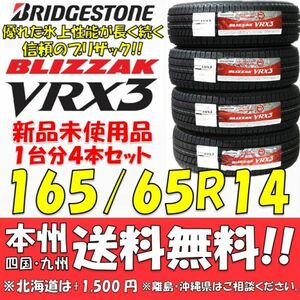 165/65R14 79Q ブリヂストン ブリザック VRX3 2021年製 新品4本セット 即決価格◎送料無料 国産スタッドレスタイヤ 日本製 日本国内正規品