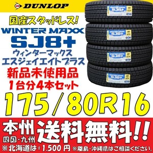 175/80R16 91Q 日本製 ダンロップ ウィンターマックスSJ8＋ 2023年製 新品4本価格◎送料無料 ショップ・個人宅配送OK 国産 日本国内正規品