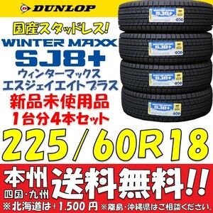 225/60R18 100Q 日本製 ダンロップ ウィンターマックスSJ8＋ 2023年製 新品4本価格◎送料無料 ショップ・個人宅配送OK 国産 日本国内正規品