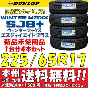 225/65R17 102Q ダンロップ ウィンターマックスSJ8＋ 2023年製 新品4本即決価格◎送料無料 ショップ・個人宅配送OK 国産スタッドレスタイヤ