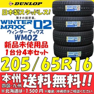 205/65R16 95Q 2023年製 国産 ダンロップ ウインターマックス02 WM02 送料無料 新品4本即決価格 スタッドレスタイヤ 個人宅 ショップ配送OK