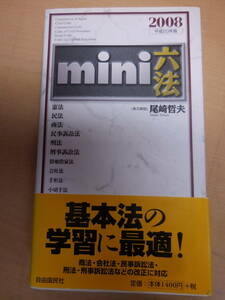 mini六法 平成20年版 (2008) 単行本 2007/9/15　尾崎 哲夫　第1刷発行　自由国民社　法律ハンドブック　六法基本法の入門学習用　