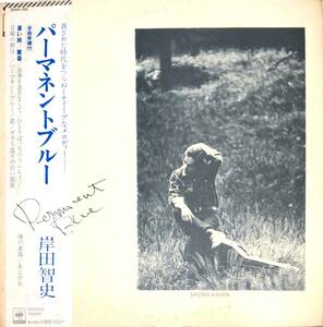 4350【ＬＰ盤】 ☆めったに出品されない ☆美盤☆岸田智史 パーマネントブルー 帯付LP 昭和フォーク ≪貴重レコード≫　送料安