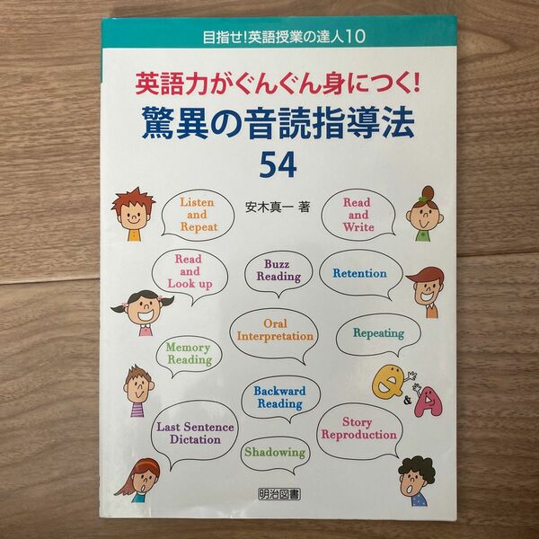 英語力がぐんぐん身につく！驚異の音読指導法５４ （目指せ！英語授業の達人　１０） 安木真一／著