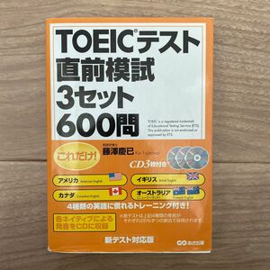 これだけ！ＴＯＥＩＣテスト直前模試３セット６００問　新テスト対応版 （これだけ！） 藤沢慶已／著