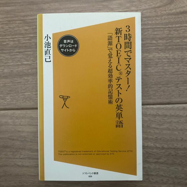 ３時間でマスター！新ＴＯＥＩＣテストの英単語　「語源」で覚える超効率的記憶術 （ソフトバンク新書　０５０） 小池直己／著