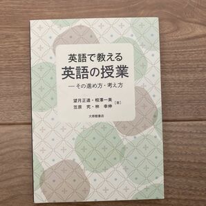 英語で教える英語の授業　その進め方・考え方 望月正道／著　相澤一美／著　笠原究／著　林幸伸／著