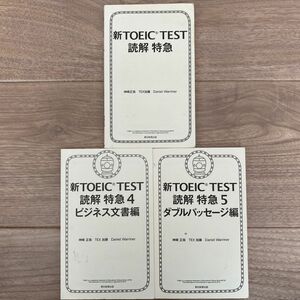 新TOEIC TEST 読解特急　、読解特急4 、読解特急5ダブルパッセージ