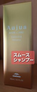 【新品未使用】オージュア Aujua スムース　　　　　　　　　　　 シャンプー250ml