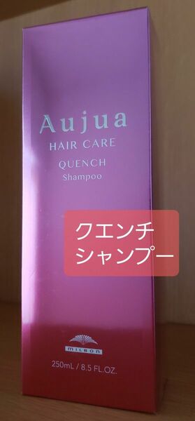 【新品未使用】オージュア Aujua クエンチ　　　　　　　　　　　 シャンプー250ml