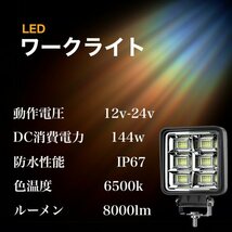 2個 ワークライト 作業灯 led LED 作業用ライト 144w 12v-24v 路肩灯 補助灯 投光器 車外灯 バックランプ サーチライト デイライト_画像5