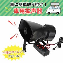 拡声器 車 サイレン ホーン ポータブル拡声器 ヤンキーホーン マイクアンプ エアーホーン 車載拡声器 バイク 12V 60W 300dB 5トーン_画像3