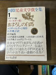 ★☆『まぼろしの白馬』エリザベス・グージ原作／石井桃子訳☆★