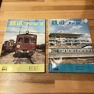 1970年 鉄道ファン 2冊セット 3月号 5月号 阪急電車 門鉄デブ 大阪万博 蒸気機関車 京都市電 No.106 108