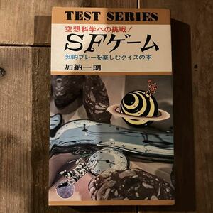 加納一郎 SFゲーム 知的プレーを楽しむクイズの本 昭和48年 日本文芸社 松沢さとし 絶版 古本