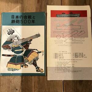 図録 昭和42年 日本の合戦と鉄砲500年 伏見桃山城 京都新聞社 展覧会 28ページ 火縄銃 馬上筒 珍銃 幕末短銃 中国・朝鮮火砲 パンフレット