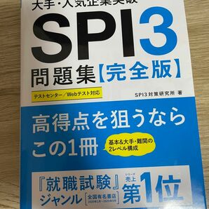 大手・人気企業突破ＳＰＩ３問題集《完全版》　’２３ （大手・人気企業突破） ＳＰＩ３対策研究所／著