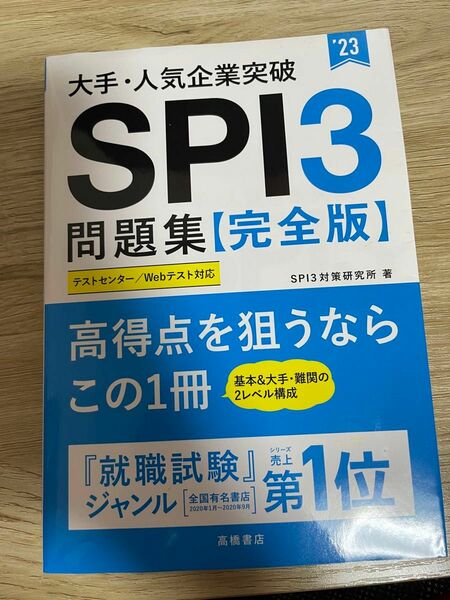 大手・人気企業突破ＳＰＩ３問題集《完全版》　’２３ （大手・人気企業突破） ＳＰＩ３対策研究所／著