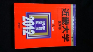 近畿大学 医学部　2012 赤本　2006　2007 2008 2009 2010 2011 過去問題集　解答　英語　数学　物理　化学　生物　小論文　入学試験問題 