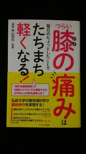 つらい膝の痛みは毎日のちょっとしたことでたちまち軽くなる　変形性膝関節症　関節リウマチ　最先端科学　軽快歩行　医師　健康　膝痛