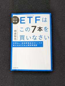 改訂新版　ETFはこの7本を買いなさい　世界No.1投信評価会社のトップが教えるおすすめ上場投資信託　資産形成　米国　インデックス投資