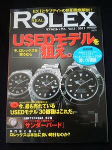 リアルロレックス　Vol.5　USEDモデル　生産終了モデル　サンダーバード　サブマリーナ　デイトナ　アンティーク　新旧徹底解剖　ROLEX