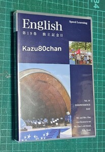 (未開封) スピードラーニング Speed Learning CD English 第19巻　独立記念日