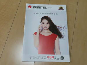 美品！ FREETEL フリーテル　総合 カタログ　佐々木希　2017 年 3 月　かつて存在した日本の スマートフォン 開発 販売 MVNO 事業 会社