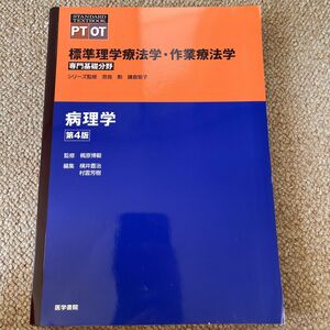 標準理学療法学・作業療法学　専門基礎分野　病理学　ＰＴ　ＯＴ （ＳＴＡＮＤＡＲＤ　ＴＥＸＴＢＯＯＫ） （第４版）