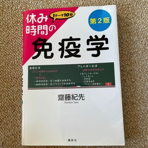 休み時間の免疫学　１テーマ１０分 （休み時間シリーズ） （第２版） 齋藤紀先／著