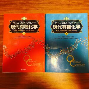 ボルハルト・ショアー　現代有機化学　上・下