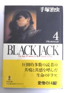 【 秋田文庫版 】 ブラック・ジャック　第４巻　　BLACKJACK　手塚治虫 作　秋田書店