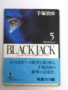 【 秋田文庫版 】 ブラック・ジャック　第５巻　　BLACKJACK　手塚治虫 作　秋田書店