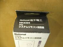 ▽National Panasonic HK9394 照明用 システムリモコン送信機 新品未使用 メーカー純正品 ナショナル パナソニック_画像5