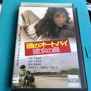 彼のオートバイ,彼女の島　DVD