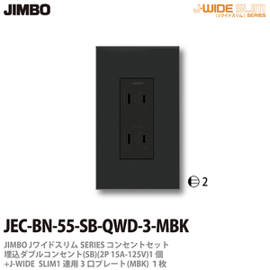 神保電器 JEC-BN-55G-SB-QWD-3-MBK Jワイドスリムシリーズコンセントセット 埋込接地ダブルコンセント+1連用3口プレート