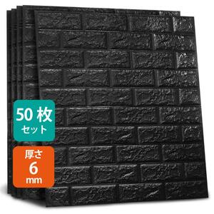 レンガ調3D壁紙 60*60cm*厚さ6mm 50枚セット ブラック 立体 壁用 貼るだけ ブリック風