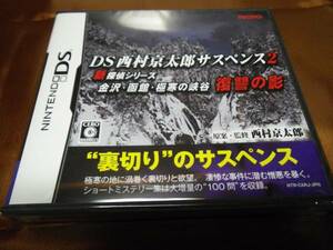 新品　DS　西村京太郎サスペンス２　復讐の影