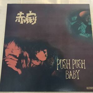 赤痢　オリジナルミニ LP 「PUSH PUSH BABY」ALCHEMY RECORDS ARLP-015