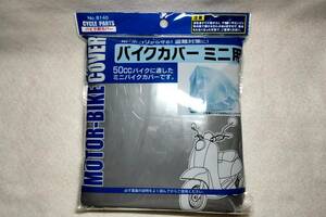 【送料無料☆即決☆新品】バイク用カバー☆ミニ用☆雨除け☆埃除け☆盗難対策☆グレー５０CC用☆原付☆スクーター☆バイクカバー