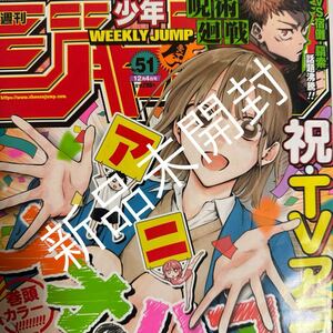 新品未開封 週刊少年ジャンプ 2023年 51号 no.51