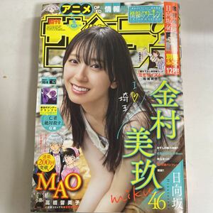 週刊少年サンデー 2023年10月4日 43号 no.43 金村美玖 別冊付録付き