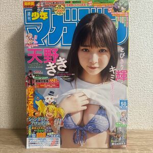 週刊少年マガジン 2023年11月29日 50号 no.50 天野きき 巻頭グラビア