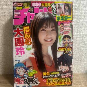 週刊少年チャンピオン 2023年11月30日号 51号 no.51 大園玲 巻頭グラビア 付録ビックポスター付き