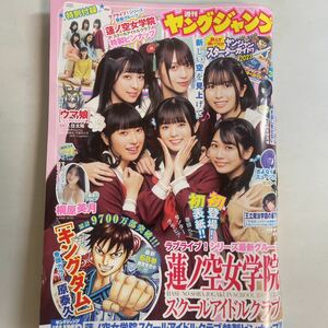 週刊 ヤングジャンプ 2023年5月4日 21号 no.21 蓮ノ空女学院 巻頭グラビア 付録付き